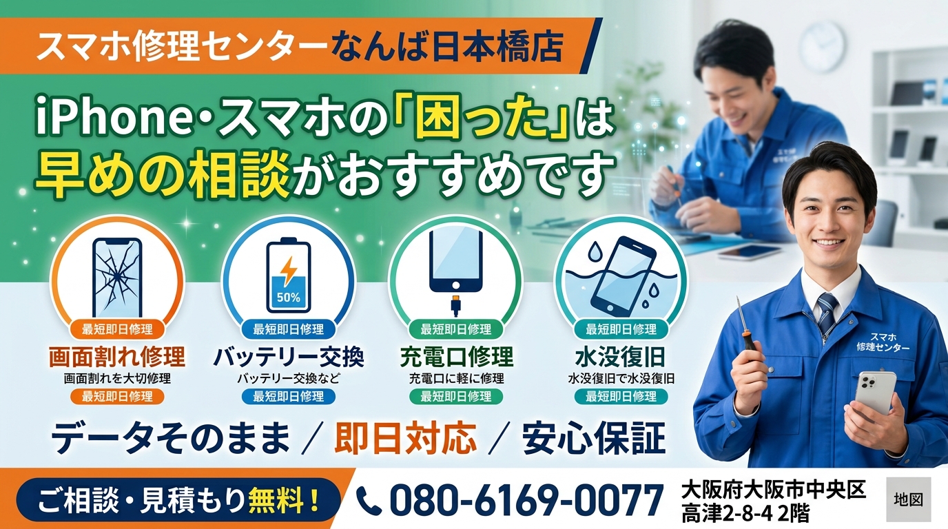 1791080369197557.jpg iphone-smartphone-repair-namba-nipponbashi-osaka-consultation.jpg.jpg