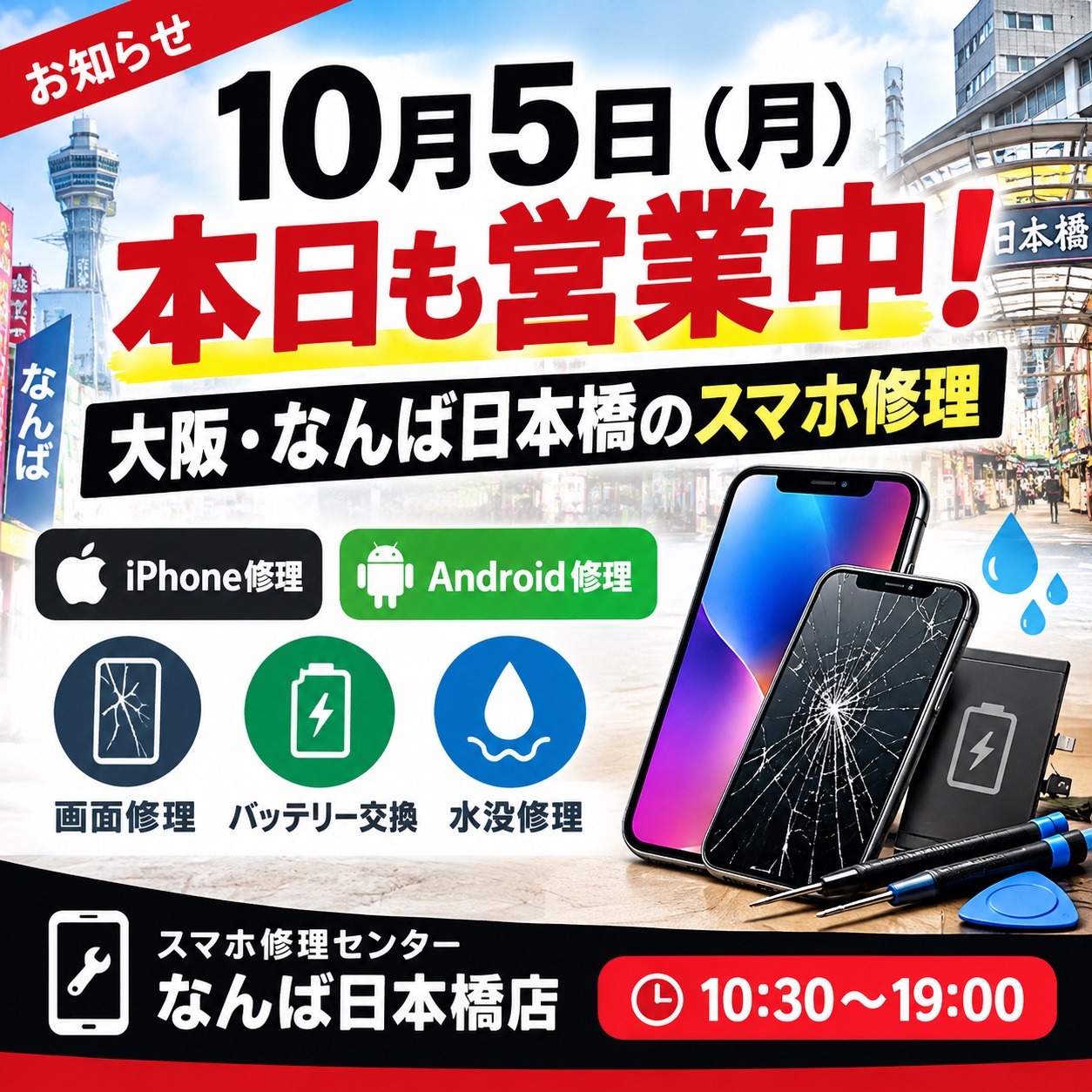 1791169335308705.jpg osaka-namba-nipponbashi-smartphone-repair-20261005.jpg