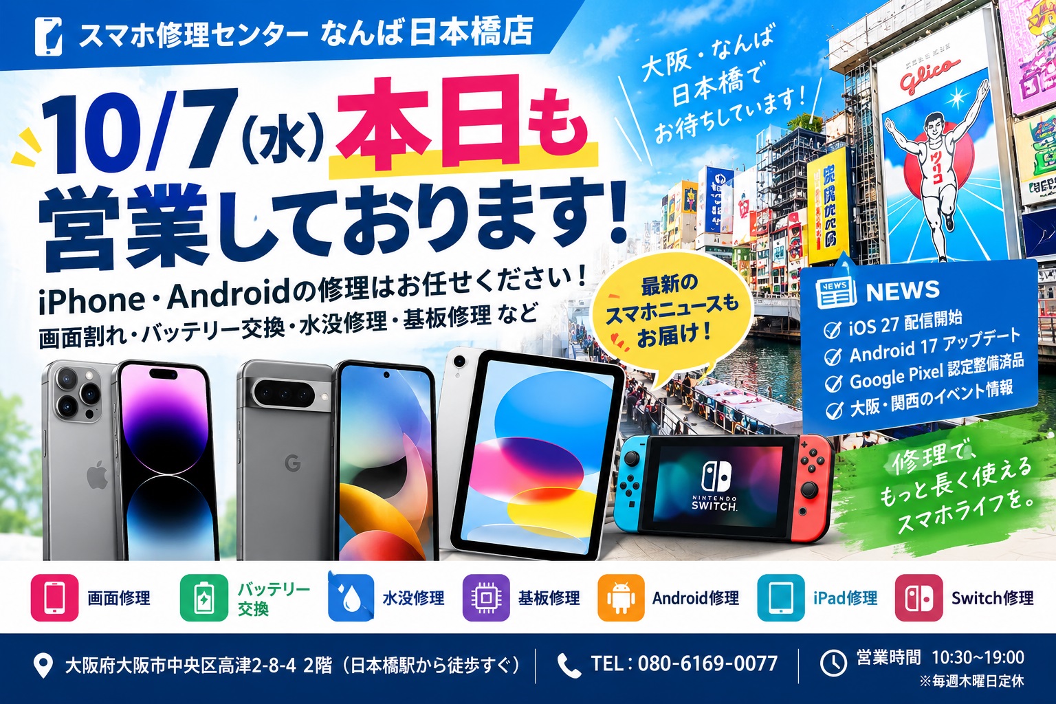 1791340332123779.jpg osaka-namba-nihombashi-iphone-android-smartphone-repair-news-20261007.jpg
