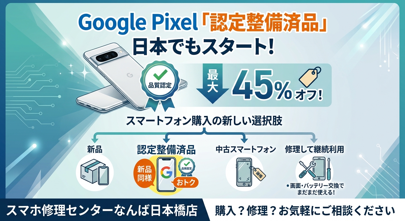 1791340597203990.jpg `google-pixel-refurbished-smartphone-repair-namba.jpg`.jpg