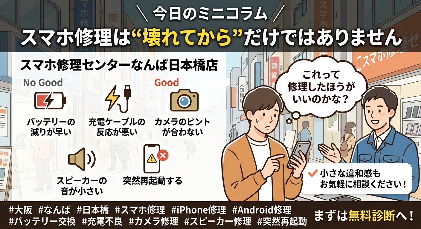 1791341503636994.jpg sumaho-shuri-nanba-nippombashi-battery-maintenance.jpg.jpg