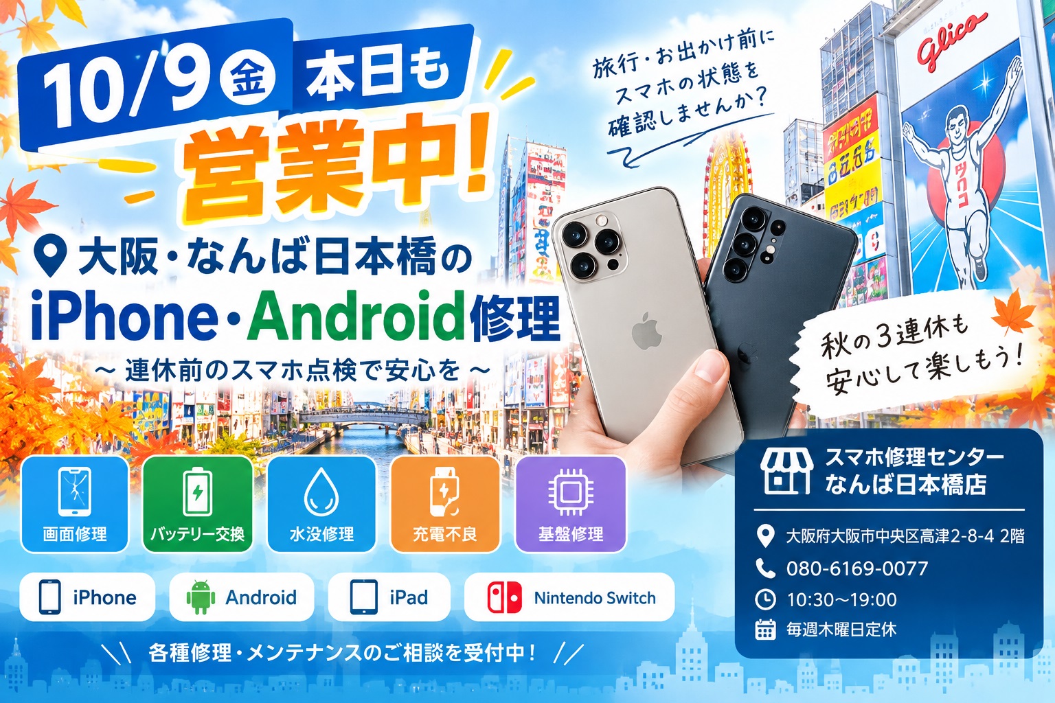 1791519564211196.jpg osaka-namba-iphone-android-repair-20261009.jpg