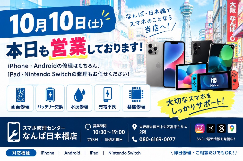 1791603112160027.jpg namba-nipponbashi-iphone-android-repair-20261010.jpg