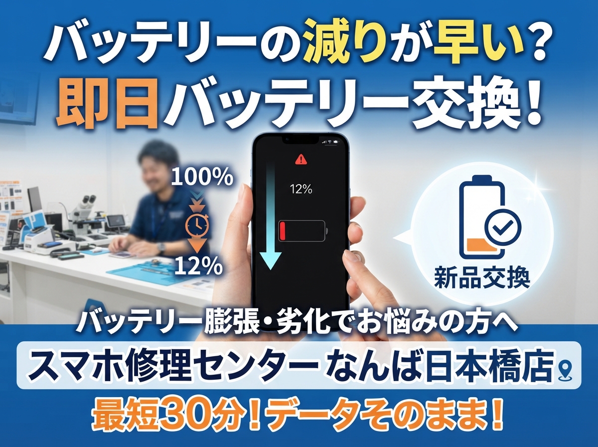 1791603335167463.jpg battery-drain-fast-replacement-namba-nippombashi.jpg.jpg