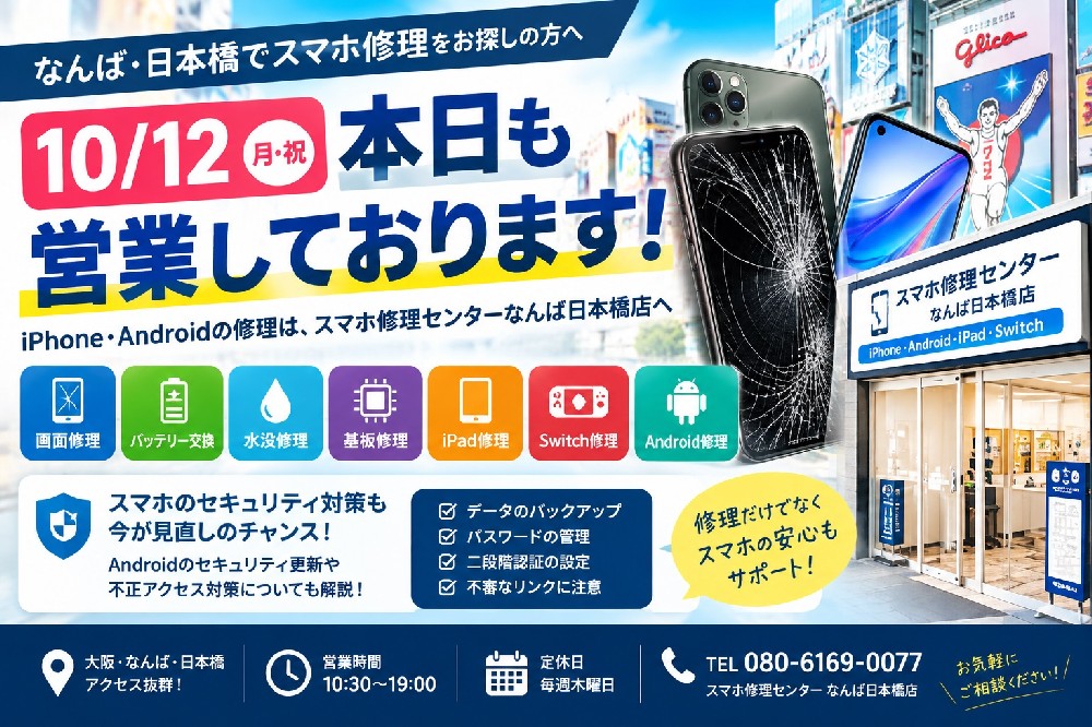 【10月12日(月・祝)営業中】なんば・日本橋のiPhone修理・Android修理｜スマホ修理センター