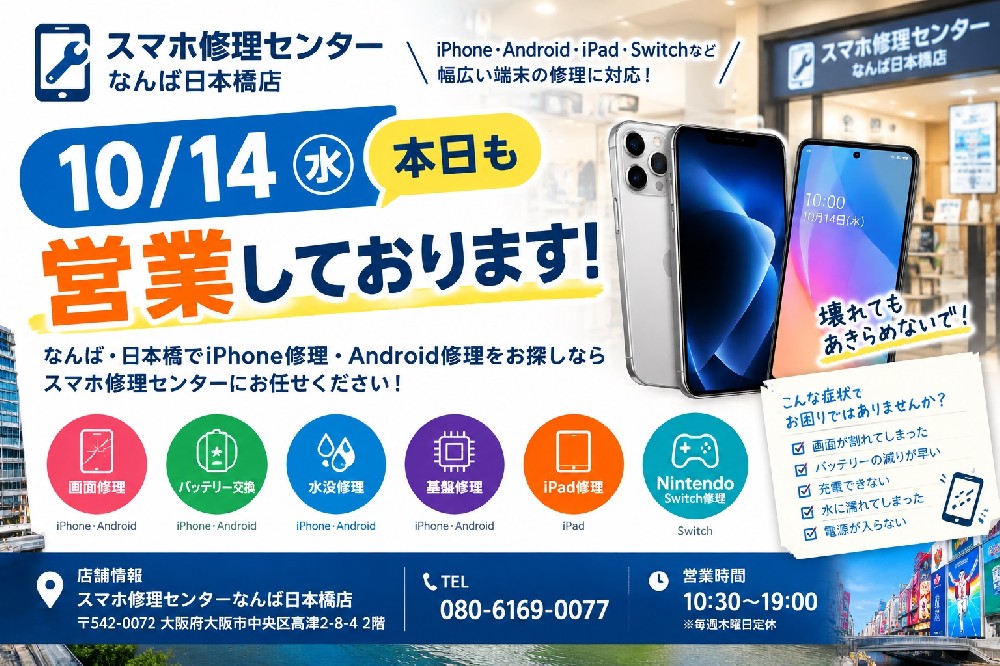 1791958698220245.jpg namba-nihonbashi-iphone-android-repair-20261014.jpg