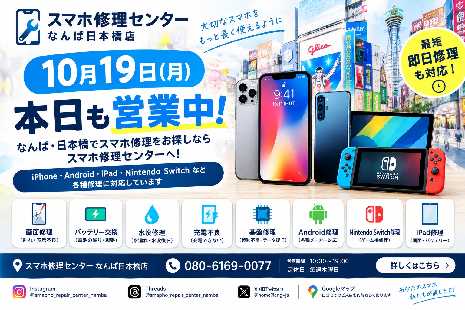 osaka-namba-nihonbashi-iphone-android-smartphone-repair-open-20261019.jpg