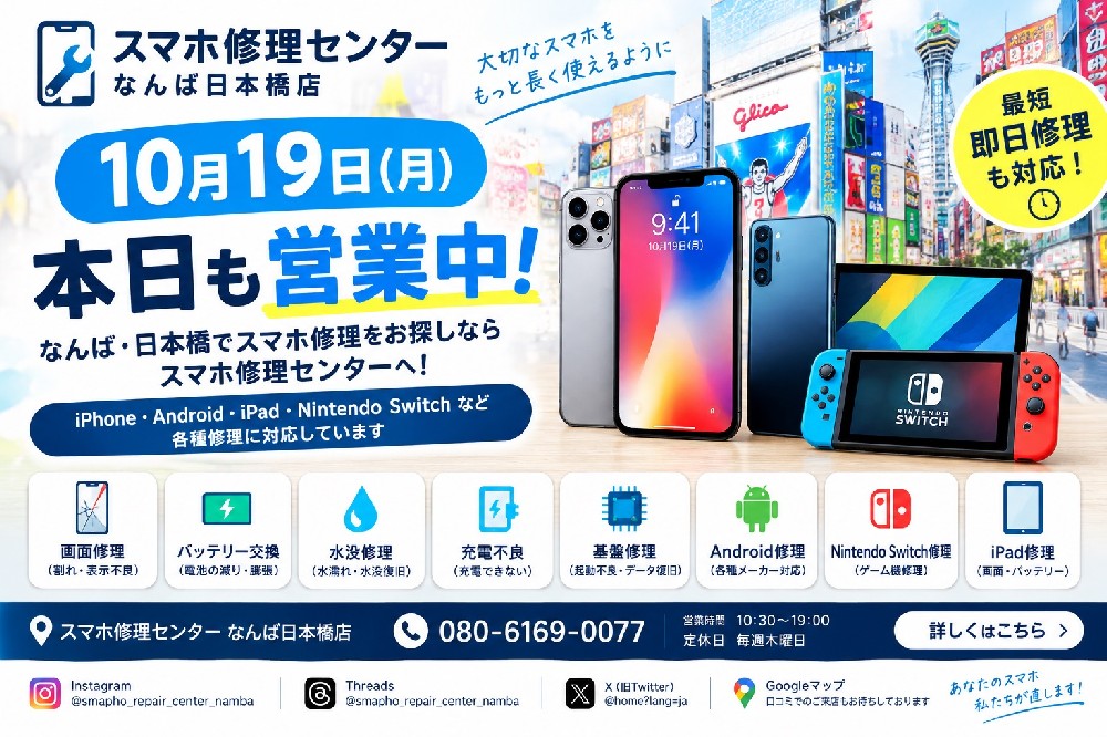 【10月19日(月)】本日も営業中！なんば・日本橋のiPhone修理・Android修理｜スマホ修理センター
