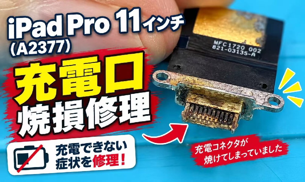 iPad Pro 11インチ（A2377）が充電できない！充電コネクタ交換修理｜大阪・なんば日本橋