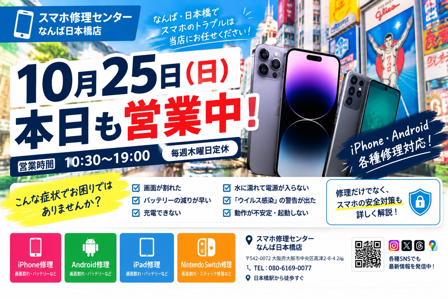 osaka-namba-nipponbashi-iphone-android-repair-open-20261025.jpg