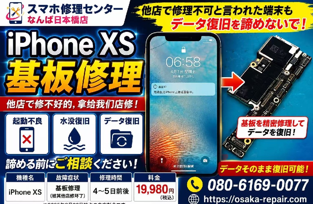 【iPhone XS 基板修理】他店で修理不可と言われた端末もご相談ください！データ復旧にも対応
